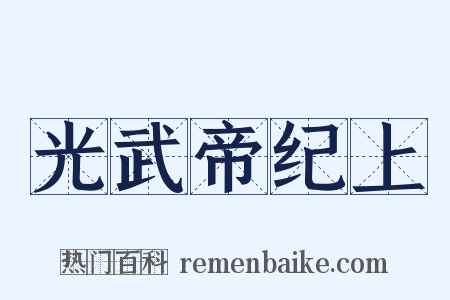 光武帝纪上是什么意思的图片